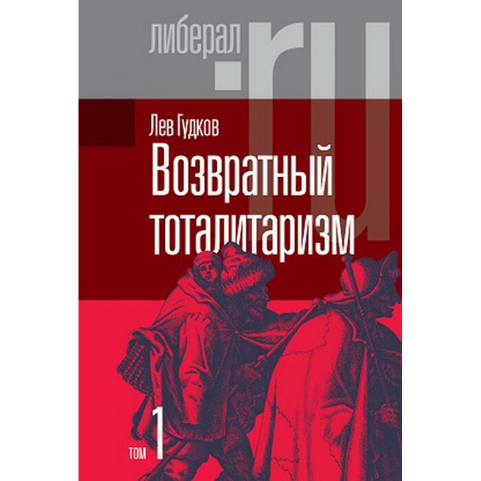 Политика Гудков Л. Возвратный тоталитаризм. В 2-х томах. Том 1 купить,NaN