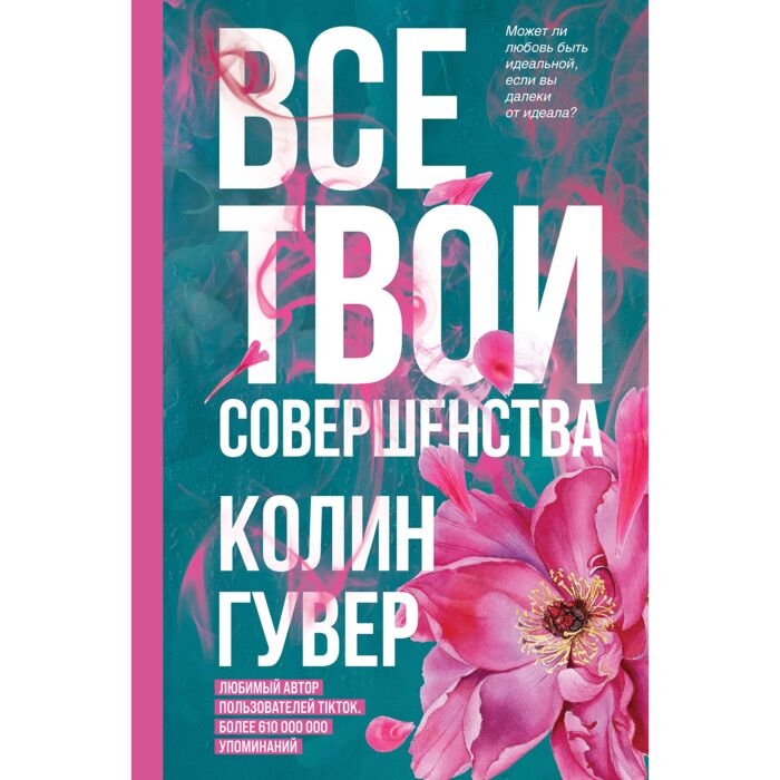 Роман Гувер К. Все твои совершенства купить,NaN