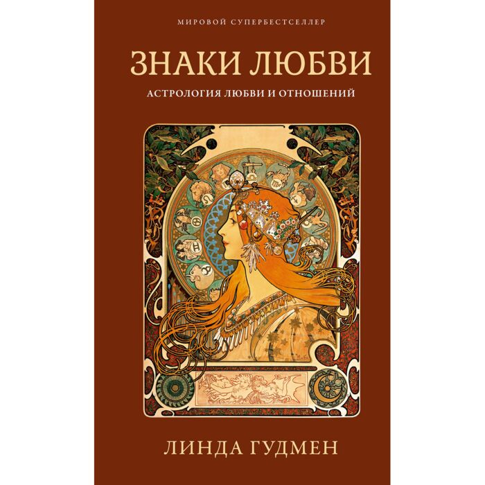 Эзотерика Гудмен Л. Знаки любви. Астрология любви и отношений купить,NaN