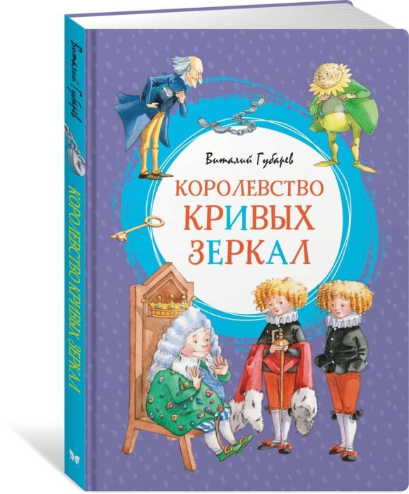 Детская литература Губарев В. Г. Королевство кривых зеркал купить,NaN