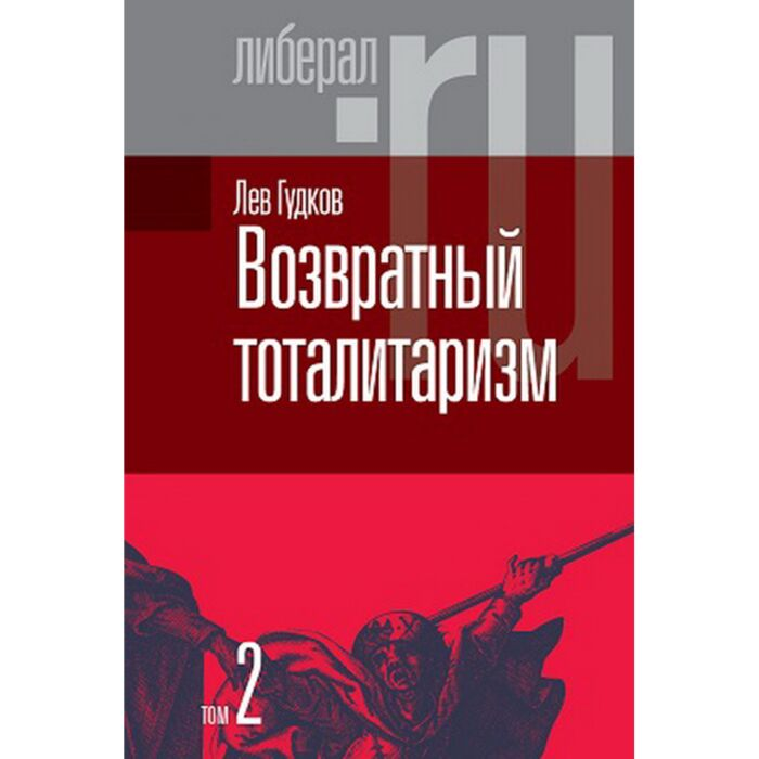Политика Гудков Л. Возвратный тоталитаризм. В 2-х томах. Том 2 купить,NaN