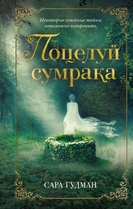 Young adult Гудман С. Поцелуй сумрака купить,NaN