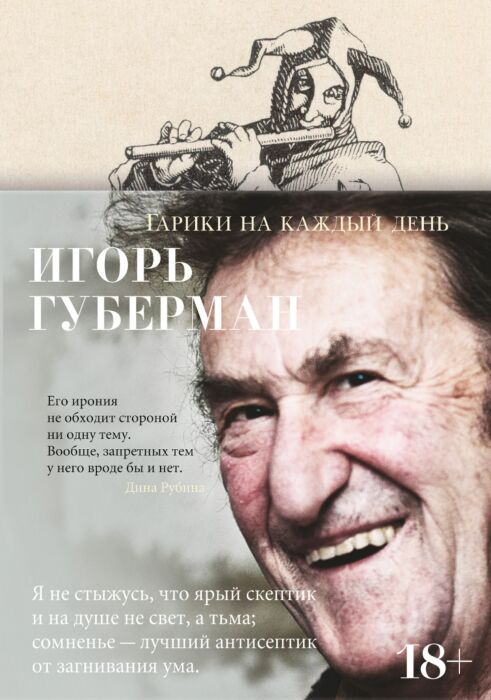 Поэзия Губерман И. Гарики на каждый день купить,NaN