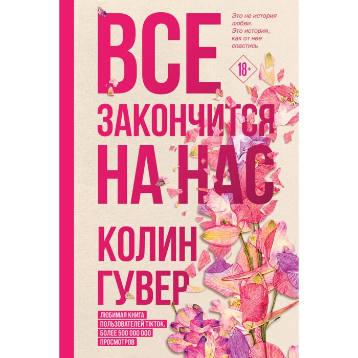 Роман Гувер К. Все закончится на нас купить,NaN