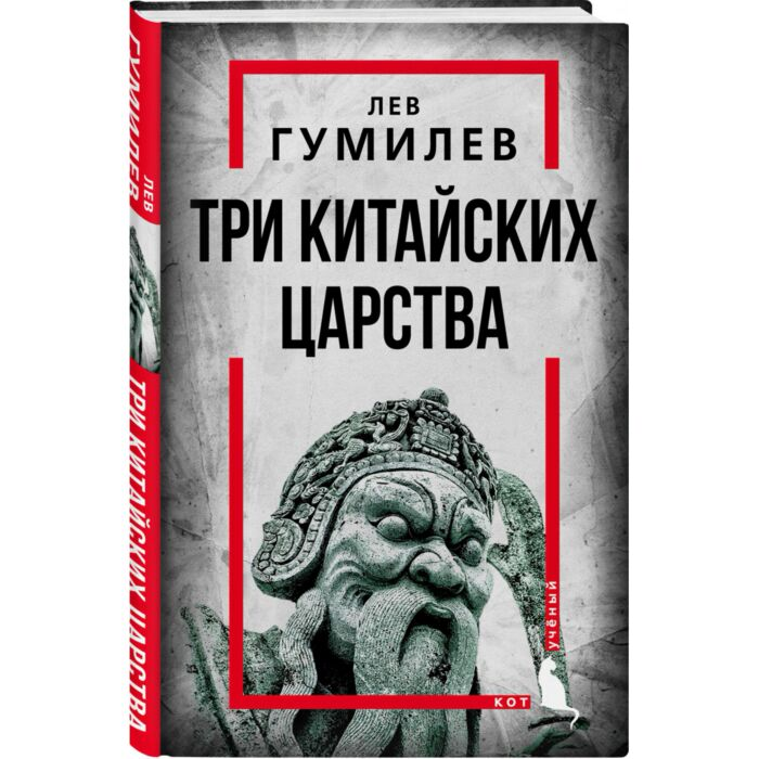 Мировая история Гумилев Л. Н. Три китайских царства купить,NaN
