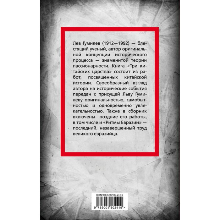 Мировая история Гумилев Л. Н. Три китайских царства купить,NaN