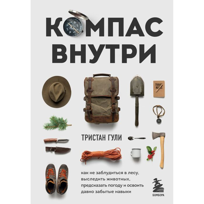 Путешествия Гули Т. Компас внутри. Как не заблудиться в лесу, выследить животных, предсказать погоду и освоить давно забытые навыки купить,NaN