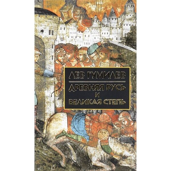 Мировая история Гумилев Л. Н. Древняя Русь и Великая степь купить,NaN