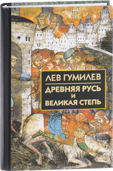 Мировая история Гумилев Л. Н. Древняя Русь и Великая степь купить,NaN