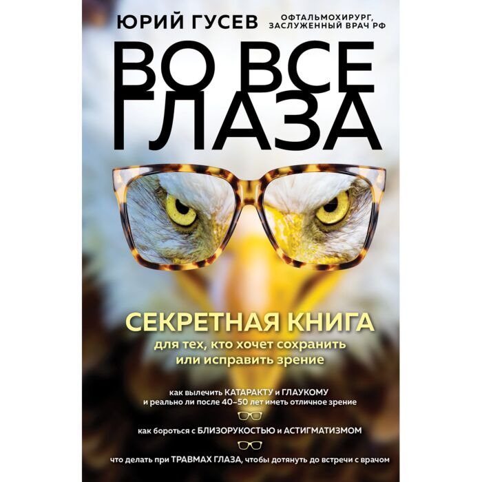 Здоровье Гусев Ю. А. Во все глаза Секретная книга для тех, кто хочет сохранить или исправить зрение купить,NaN