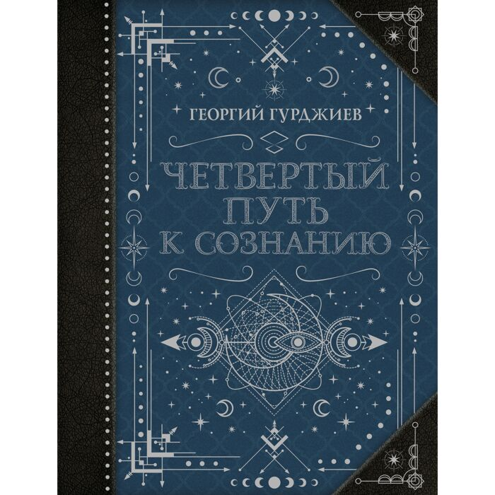 Эзотерика Гурджиев Г. Четвертый Путь к сознанию купить,NaN