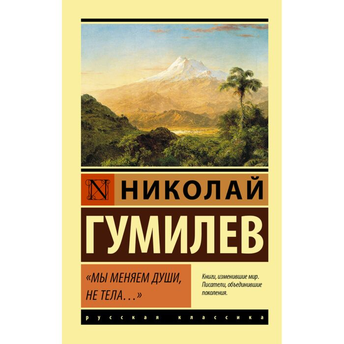 Поэзия Гумилев Н. С. Мы меняем души, не тела… купить,NaN