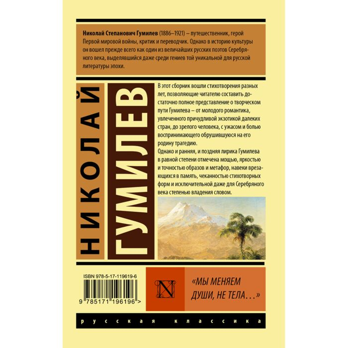 Поэзия Гумилев Н. С. Мы меняем души, не тела… купить,NaN