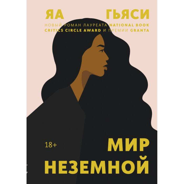 Современная мировая проза Гьяси Я. Мир неземной купить,NaN