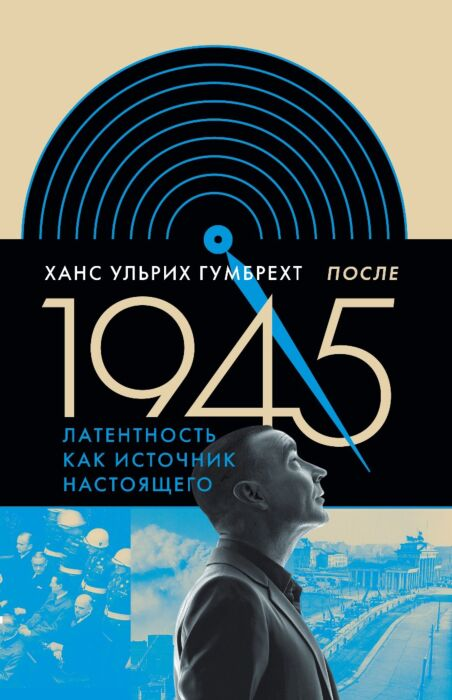 Мировая история Гумбрехт Х. У. После 1945 Латентность как источник настоящего купить,NaN