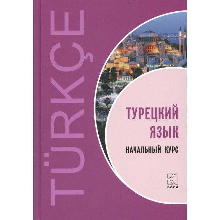 Иностранные языки Гузев В. Г. Турецкий язык Начальный курс купить,NaN