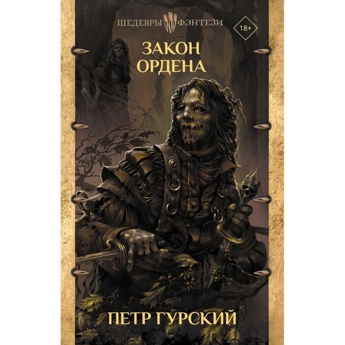 Фантастика и фентези  Гурский П. Закон ордена купить,NaN