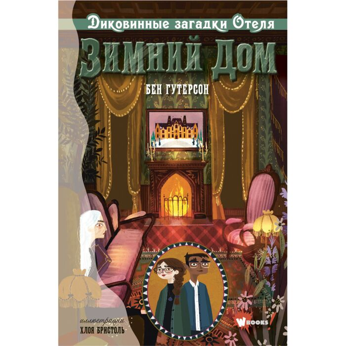 Детская литература Гутерсон Б. Диковинные загадки отеля Зимний дом купить,NaN