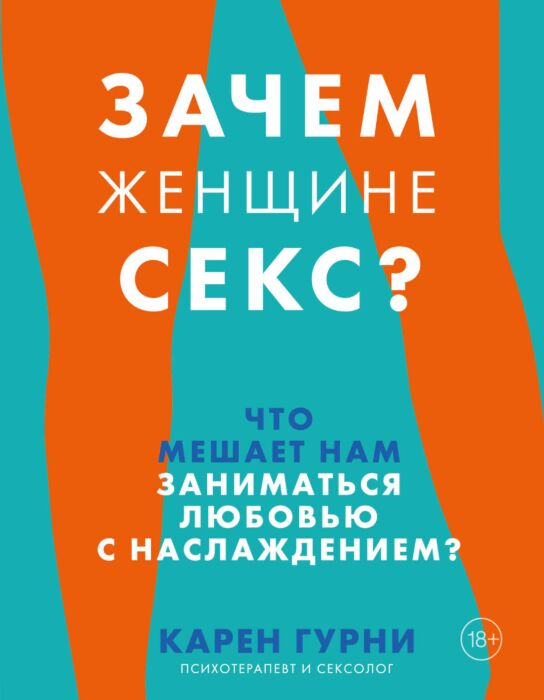 Популярная психология Гурни К. Зачем женщине секс? Что мешает нам заниматься любовью с наслаждением купить,NaN