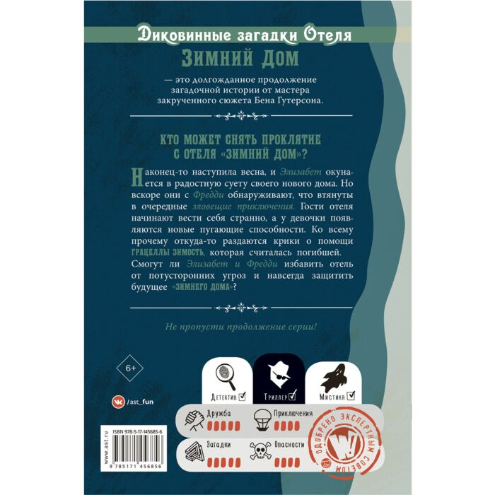 Детская литература Гутерсон Б. Диковинные загадки отеля Зимний дом купить,NaN