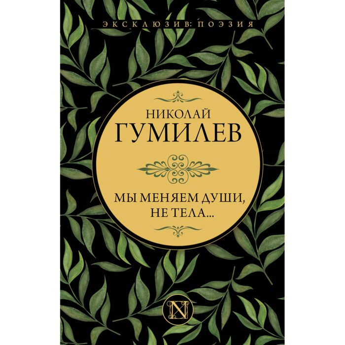 Поэзия Гумилев Н. С. Мы меняем души, не тела… купить,NaN