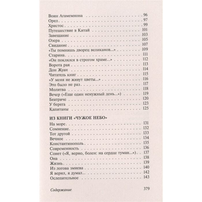 Поэзия Гумилев Н. С. Мы меняем души, не тела… купить,NaN
