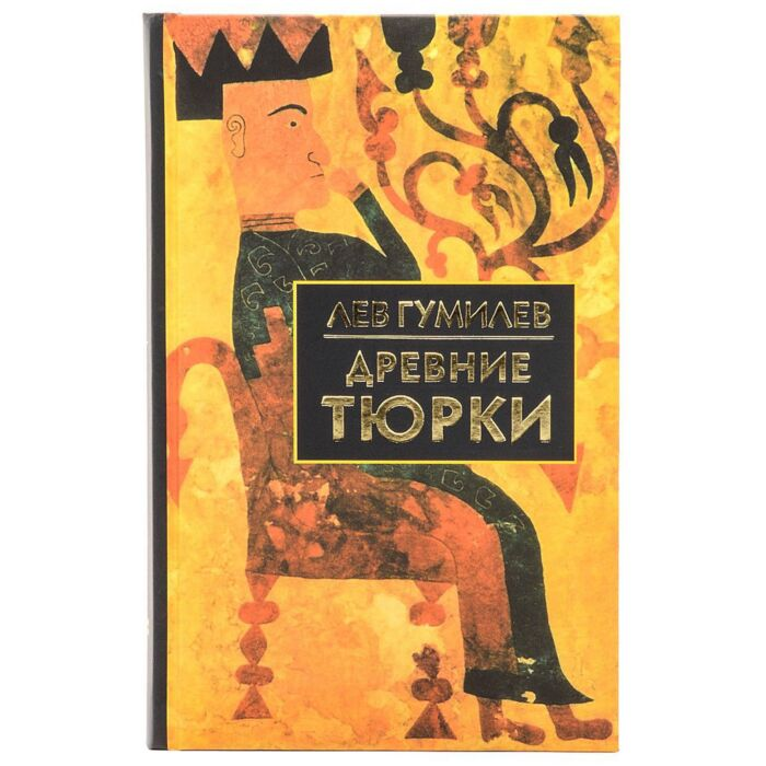 Мировая история Гумилев Л. Н. Древние тюрки купить,NaN