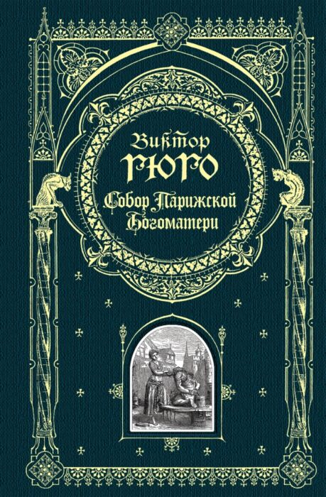 Всемирная классика Гюго В. Собор Парижской Богоматери купить,NaN