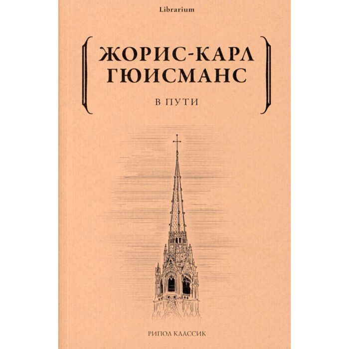 Всемирная классика Гюисманс Ж.-К. В пути купить,NaN
