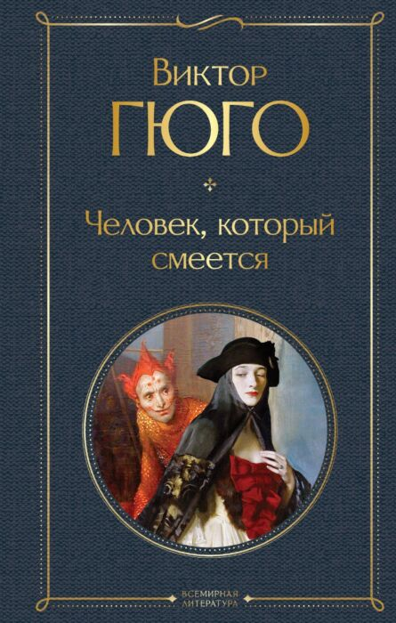 Всемирная классика Гюго В. Человек который смеется купить,NaN