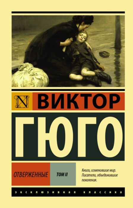 Всемирная классика Гюго В. Отверженные Том II купить,NaN