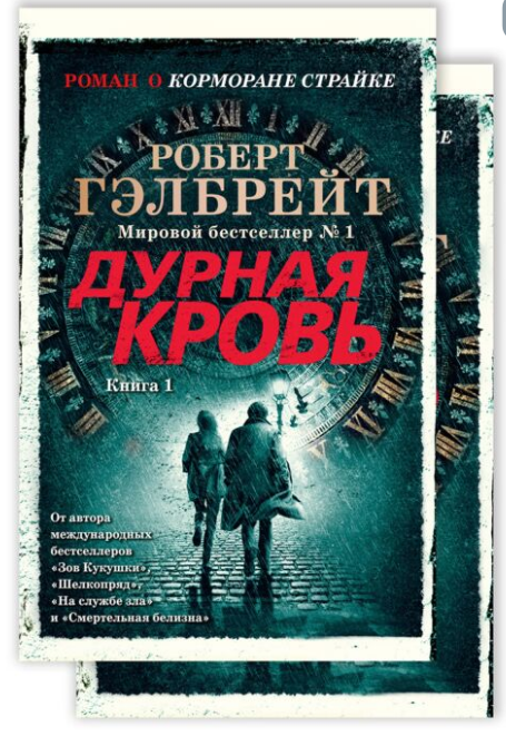 Остросюжетная литература Гэлбрейт Р. Дурная кровь комплект в 2-х томах купить,NaN