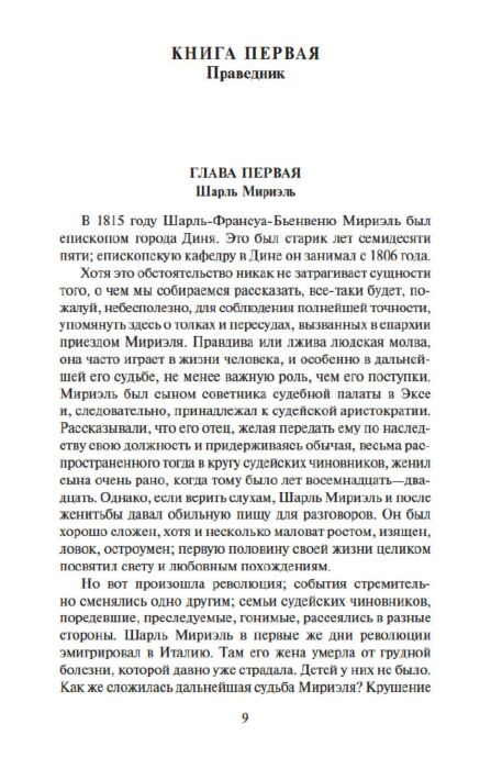 Всемирная классика Гюго В. Отверженные  купить,NaN