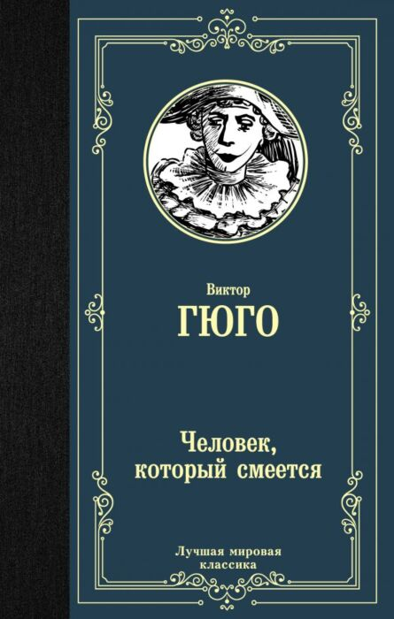 Всемирная классика Гюго В. Человек который смеется купить,NaN