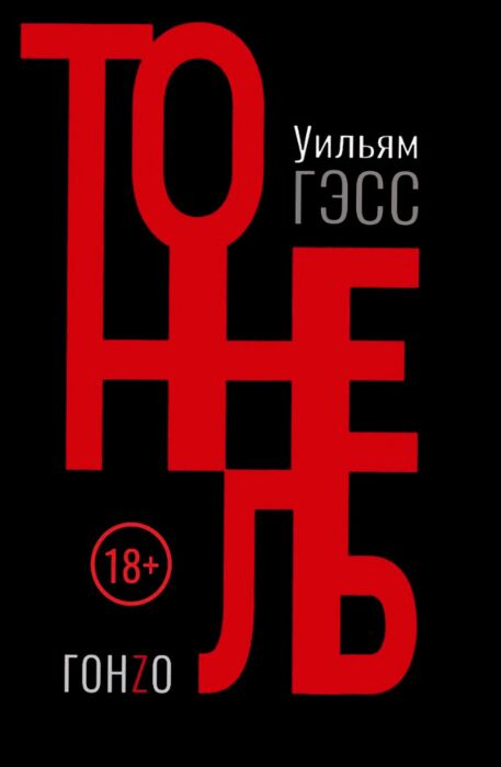 Современная мировая проза Гэсс У. Г. Тоннель купить,NaN