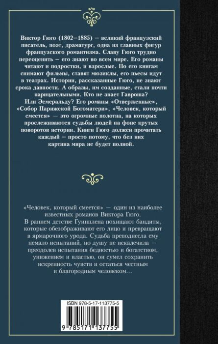 Всемирная классика Гюго В. Человек который смеется купить,NaN