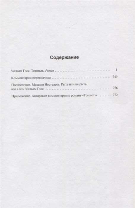 Современная мировая проза Гэсс У. Г. Тоннель купить,NaN