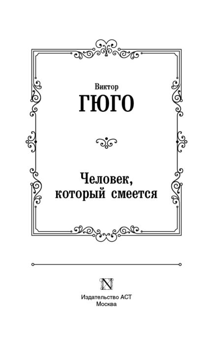 Всемирная классика Гюго В. Человек который смеется купить,NaN