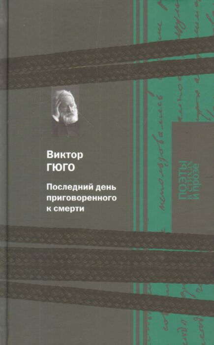 Всемирная классика Гюго В. Последний день приговоренного к смерти купить,NaN