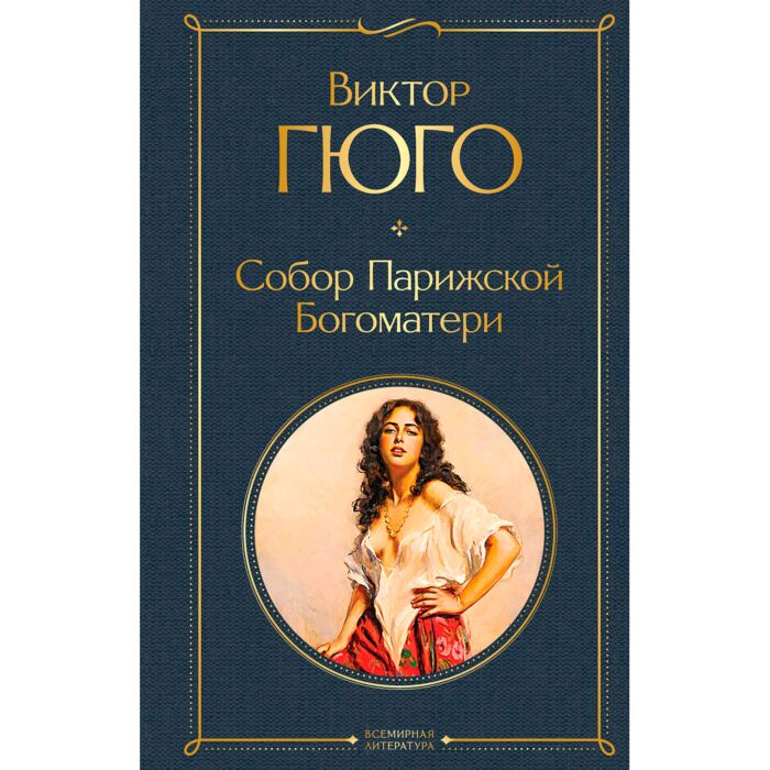 Всемирная классика Гюго В. Собор Парижской Богоматери купить,NaN