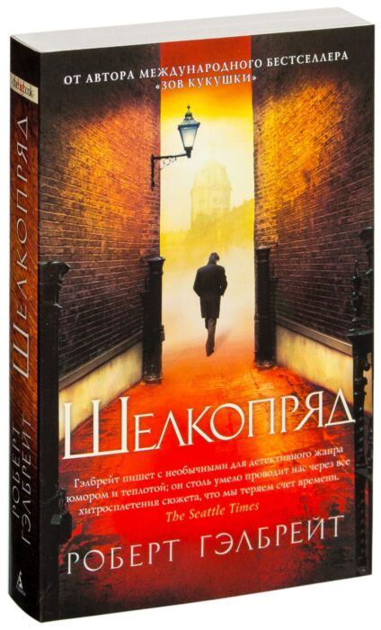 Остросюжетная литература Гэлбрейт Р. Шелкопряд купить,NaN