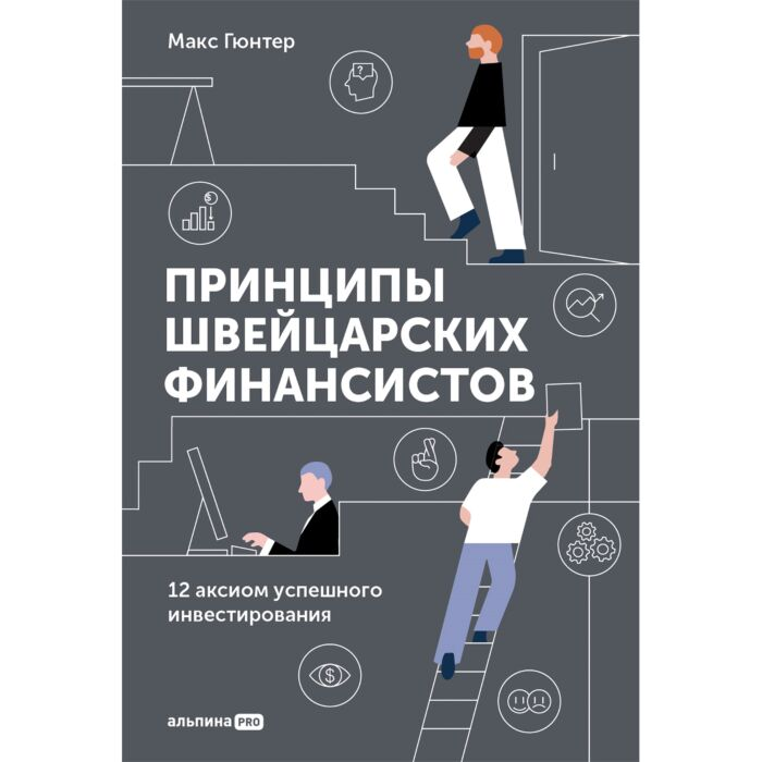 Экономика и финансы Гюнтер М. Принципы швейцарских финансистов 12 аксиом успешного инвестирования купить,NaN