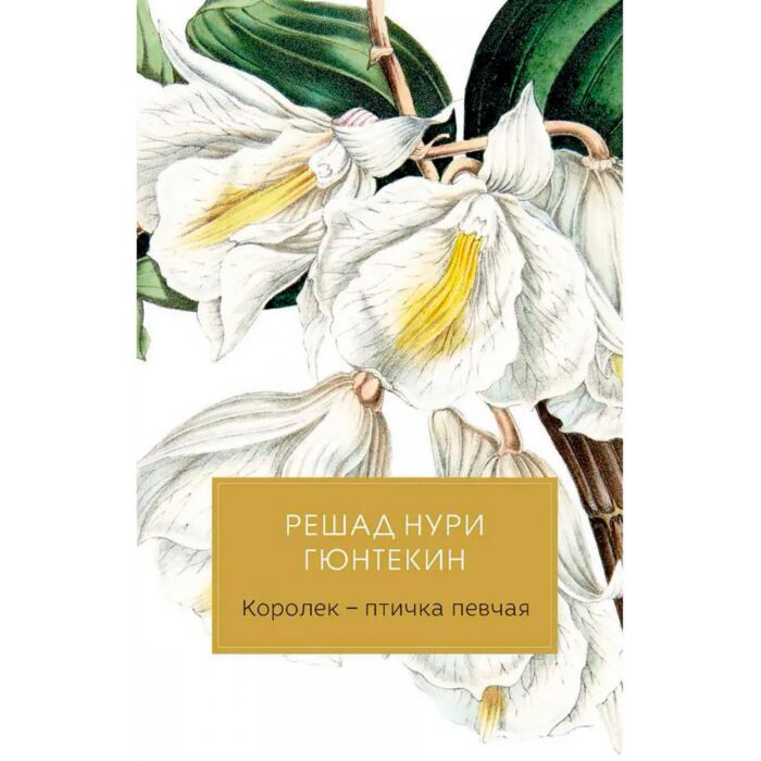 Всемирная классика Гюнтекин Р. Н. Королек  птичка певчая купить,NaN