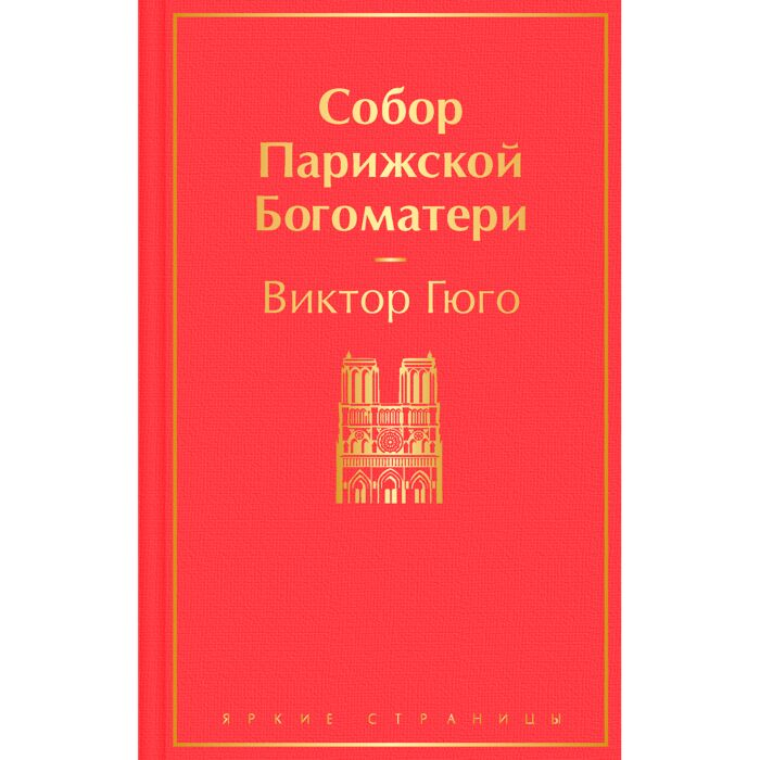 Всемирная классика Гюго В. Собор Парижской Богоматери купить,NaN