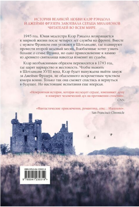 Сентиментальный роман Гэблдон Д. Чужестранка купить,NaN