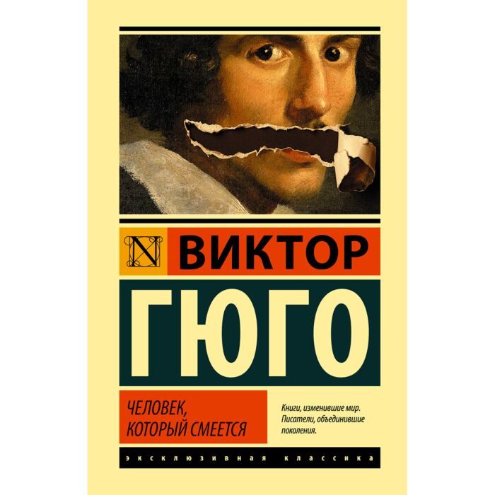 Всемирная классика Гюго В. Человек который смеется купить,NaN