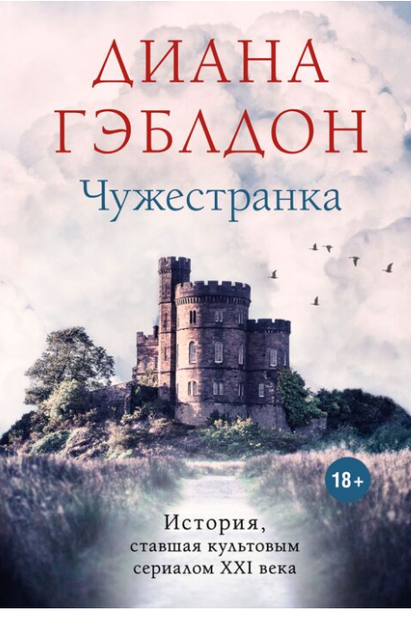 Сентиментальный роман Гэблдон Д. Чужестранка купить,NaN