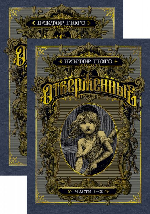 Всемирная классика Гюго В. Отверженные  в 2-х томах купить,NaN
