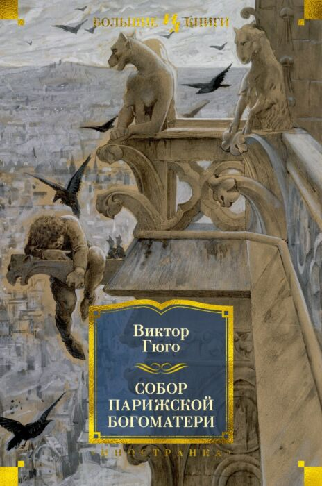 Всемирная классика Гюго В. Собор Парижской Богоматери купить,NaN