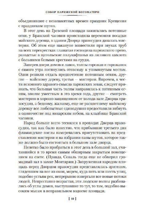 Всемирная классика Гюго В. Собор Парижской Богоматери купить,NaN